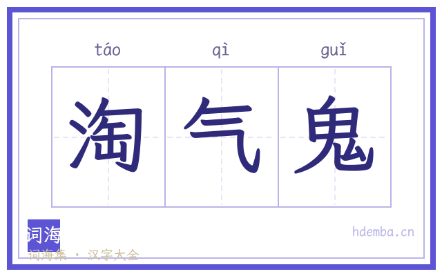 淘气鬼的书法字