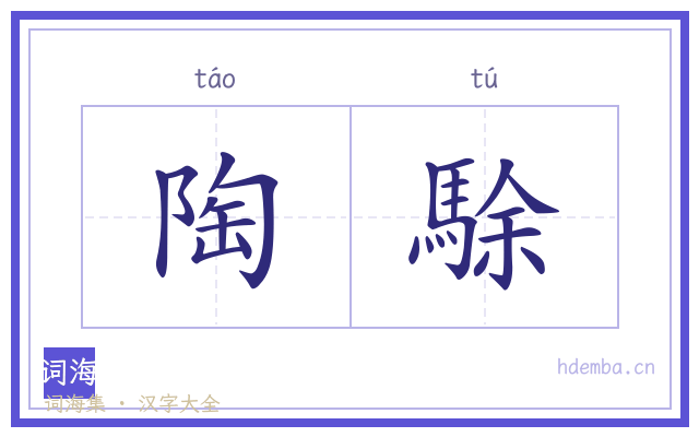 陶駼的书法字