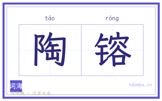 陶镕的书法字