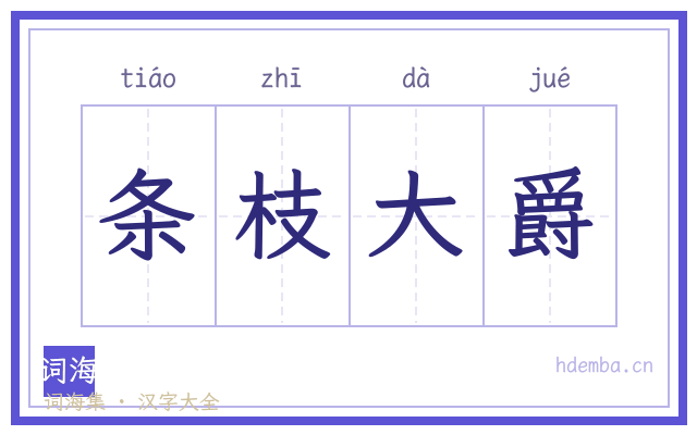 条枝大爵的书法字