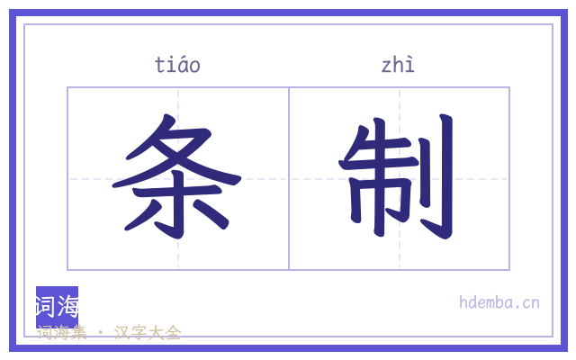 条制的书法字