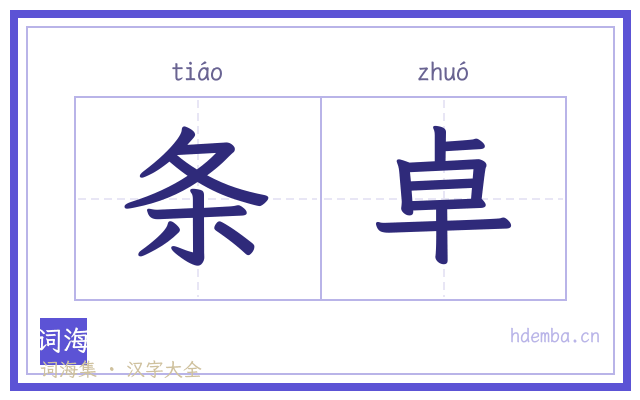 条卓的书法字