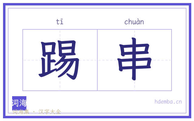 踢串的书法字