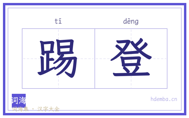踢登的书法字