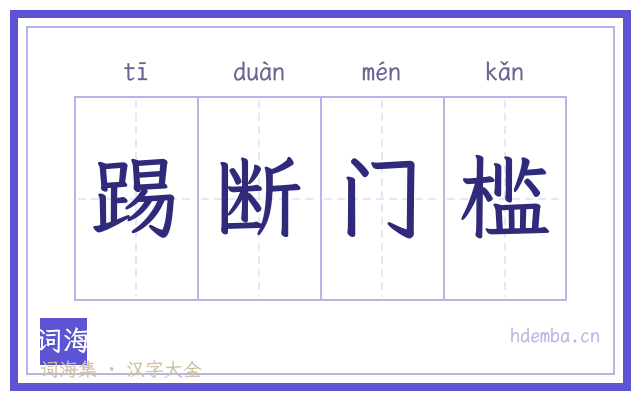 踢断门槛的书法字