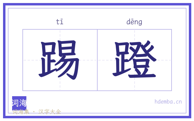 踢蹬的书法字
