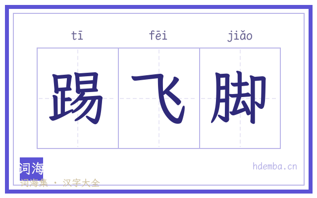 踢飞脚的书法字