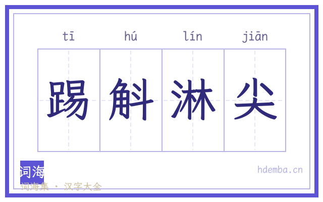 踢斛淋尖的书法字