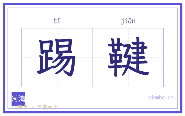 踢鞬的书法字