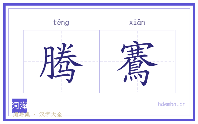 腾鶱的书法字