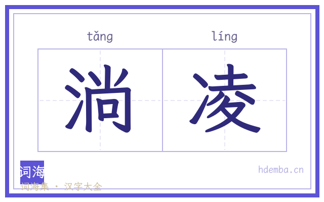 淌凌的书法字