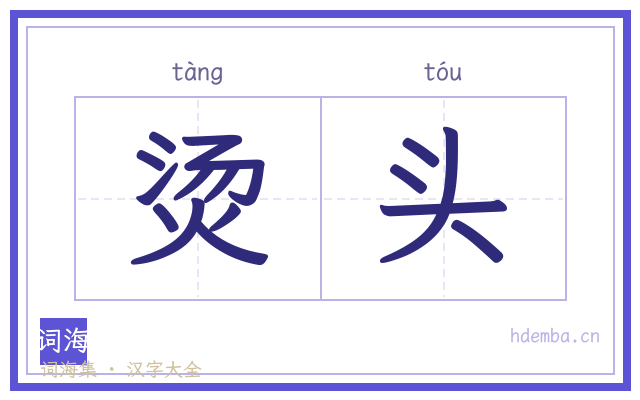 烫头的书法字