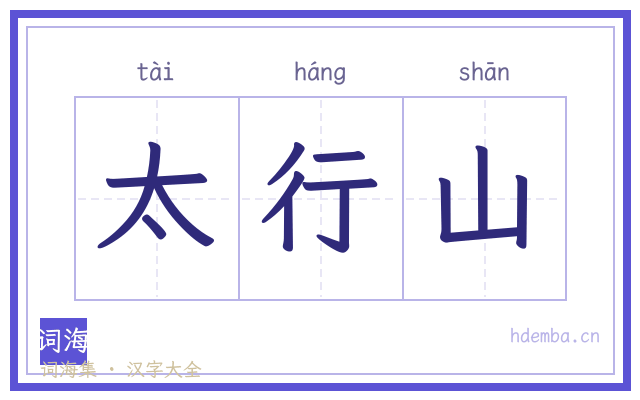 太行山的书法字
