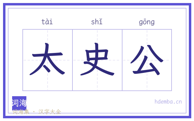 太史公的书法字