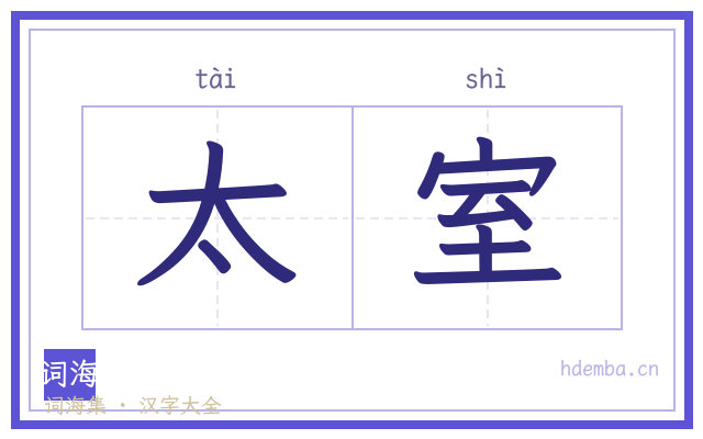 太室的书法字