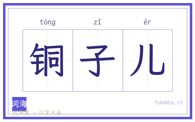 铜子儿的书法字