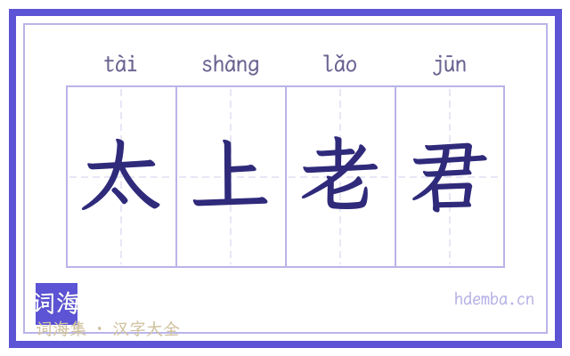 太上老君的书法字
