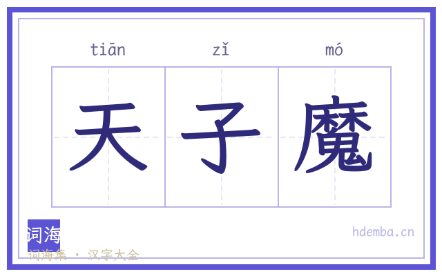 天子魔的书法字