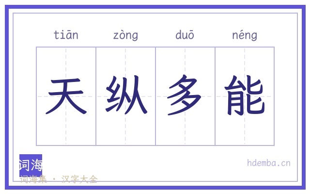 天纵多能的书法字