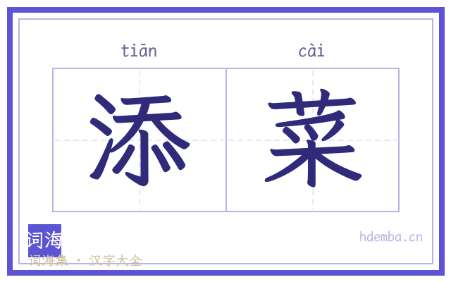 添菜的书法字