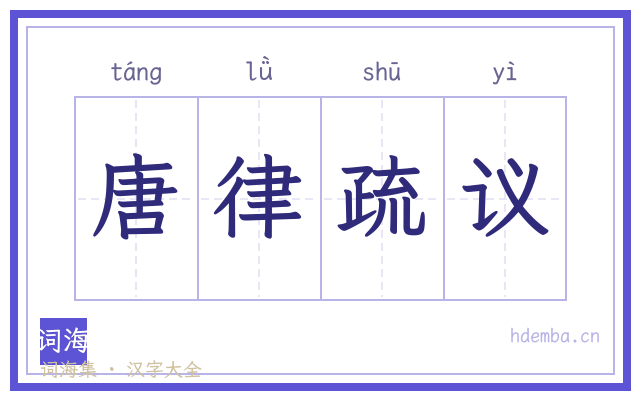 唐律疏议的书法字