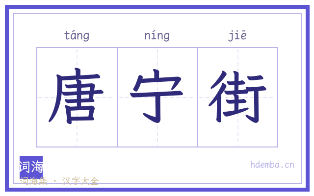 唐宁街的书法字