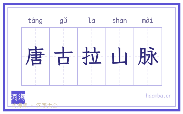 唐古拉山脉的书法字