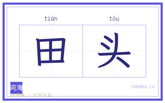 田头的书法字
