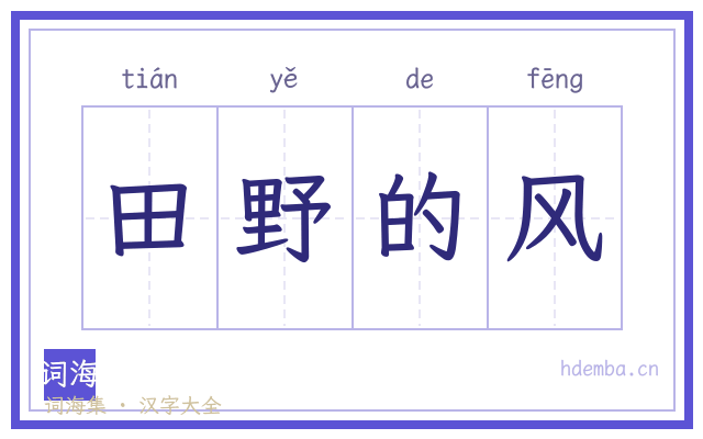 田野的风的书法字