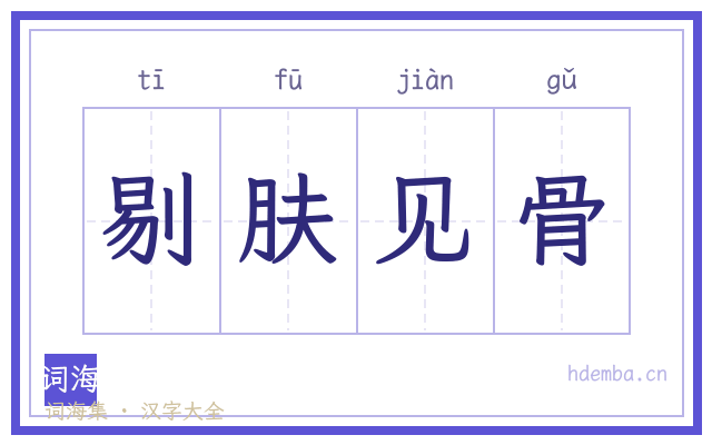 剔肤见骨的书法字