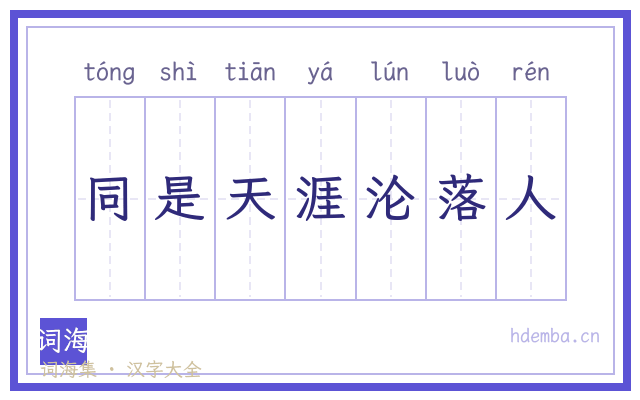 同是天涯沦落人的书法字