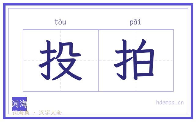 投拍的书法字