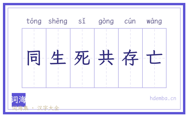 同生死共存亡的书法字