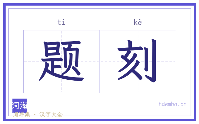 题刻的书法字