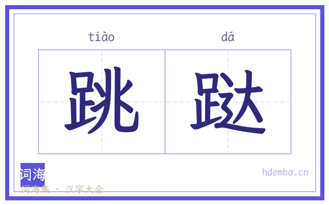 跳跶的书法字