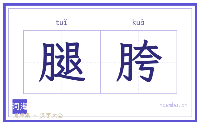 腿胯的书法字
