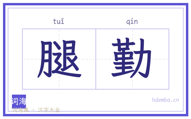 腿勤的书法字