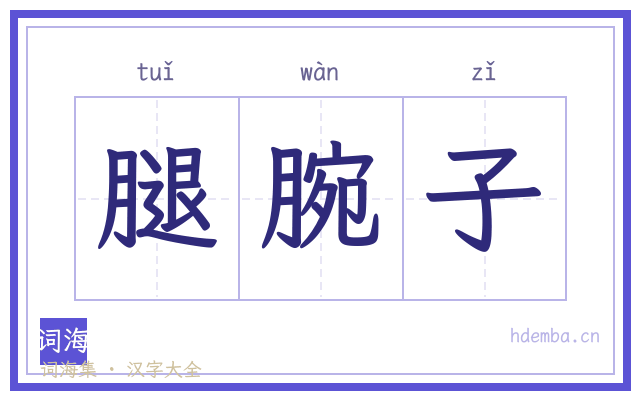 腿腕子的书法字