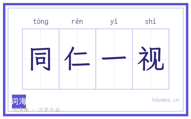 同仁一视的书法字