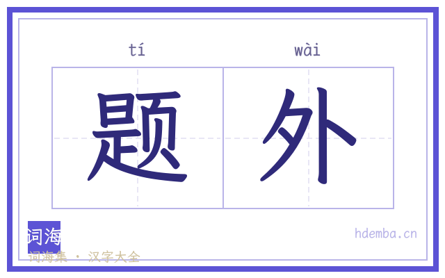题外的书法字