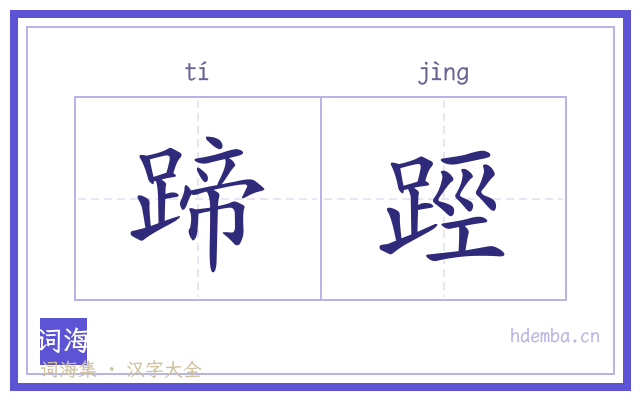 蹄踁的书法字