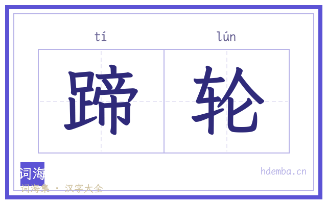 蹄轮的书法字