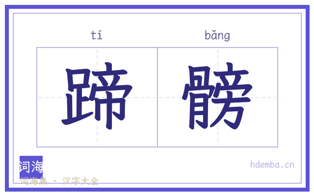 蹄髈的书法字