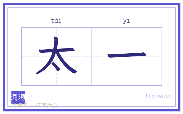 太一的书法字