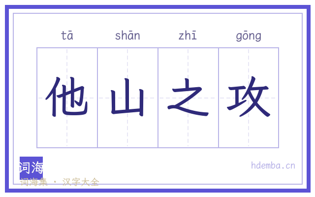 他山之攻的书法字