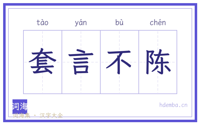套言不陈的书法字