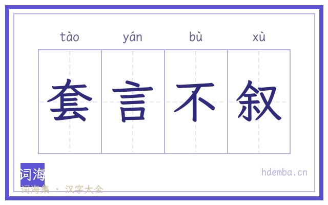 套言不叙的书法字