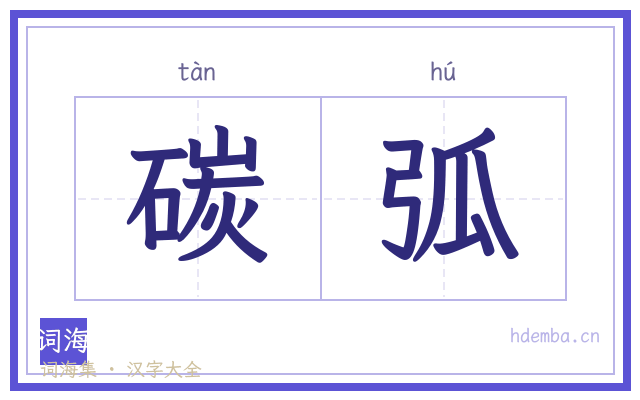 碳弧的书法字