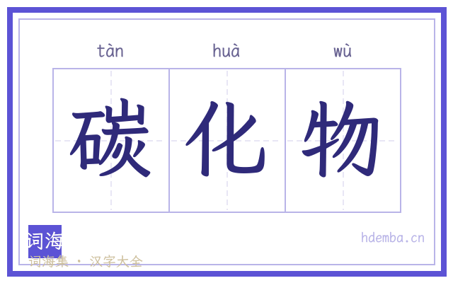 碳化物的书法字