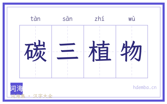 碳三植物的书法字